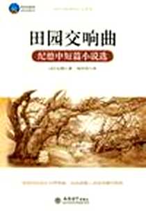 《田园交响曲》电子版-2012-7_立信会计出版社_（法）纪德（Gide，A.）著 ,南宫雨  译