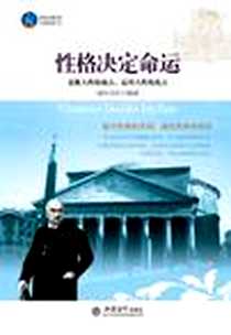 《性格决定命运》电子版-2012-7_立信会计出版社_端木自在
