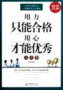 《用力只能合格 用心才能优秀大全集》电子版-2012-7_立信会计出版社_姜新