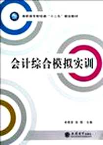 《会计综合模拟实训》2012-8_立信会计出版社_肖宪堂，张勤