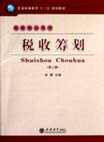 《税收筹划》PDF_2012-11_立信会计出版社_宋霞