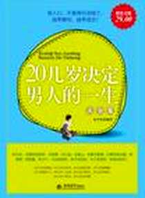 《20几岁决定男人的一生大全集》电子版-2012-10_立信会计出版社_水中鱼