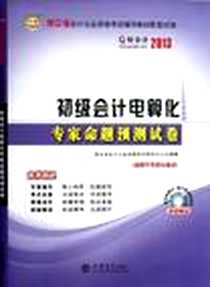 《好会计2013浙江省会计从业资格考试辅导教材配套试卷》电子版-2012-11_立信会计出版社_浙江省会计从业资格考试研究中心
