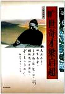 《旷世奇才梁启超》电子版-1997-1_董方奎 武汉出版社  (1997-01出版)_董方奎