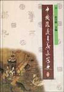 《中国浪漫主义文学史》电子版-1999-8_武汉出版社_蔡守湘