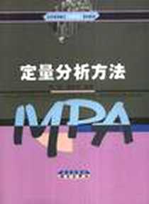 《定量分析方法/公共管理硕士》电子版-2003-8_武汉出版社_刘武 楼成武