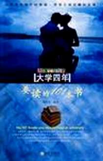 《大学四年要读的101本书》PDF_2008-12_武汉出版社_尚艳芳