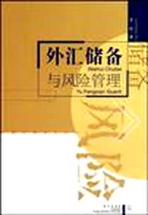 《外汇储备与风险管理》电子版-1970-1_武汉出版社_罗航