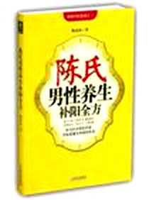 《陈氏男性养生补阳全方》电子版-2009-11_武汉_陈武山