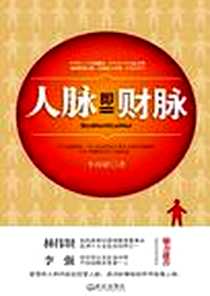 《人脉即财脉》电子版-2009-10_武汉_李尚隆