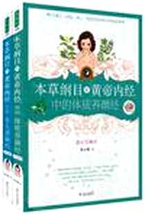 《本草纲目和黄帝内经中的女人养颜经》电子版-2009-12_武汉出版社_张小暖