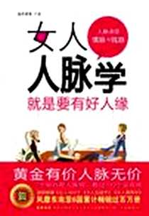 《女人人脉学》2010-5_武汉出版社_猫眼娜娜