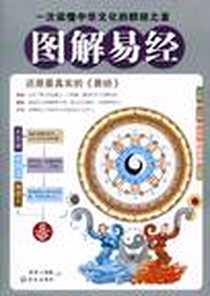 《图解易经》电子版-2010-5_武汉出版社_蒙巽