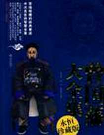《曾国藩大全集》2010-5_武汉出版社_陈书凯