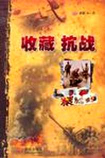 《收藏抗战》电子版-2010-5_武汉出版社_许一兵