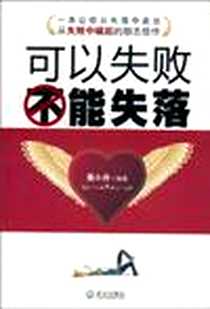 《可以失败不能失落》电子版-2010-9_武汉出版社_聂小丹
