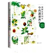 《图解本草纲目中药蔬果养生速查全书》电子版-2011-1_武汉_李健