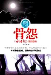 《骨怨》PDF_2011-2_许失足 武汉出版社  (2011-02出版)_许失足