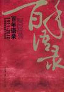 《百年语录》电子版-2011-2_武汉_白运增