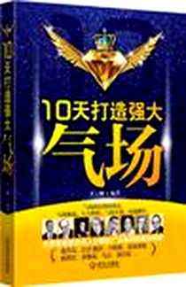 《10天打造强大气场》2012-4_武汉出版社_李上卿
