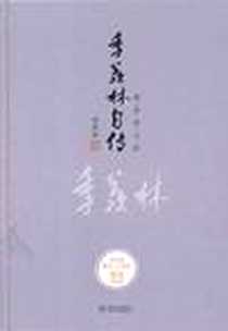 《季羡林自传》电子版-2011-8_武汉出版社_季羡林