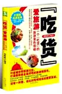 《吃货爱旅游》电子版-2012-8_武汉出版社_胡蜂蜂