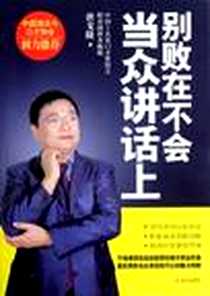 《别败在不会当众讲话上》电子版-2012-11_武汉出版社_唐戈隆