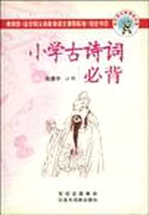 《小学古诗词必背》PDF_2003-7_汉语大词典出版社_高建中