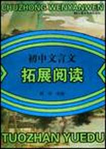 《初中文言文拓展阅读》电子版-2004-6_汉语大词典出版社_陈军