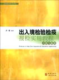 《《出入境检验检疫报检实用教程》习题与解析》电子版-2009-11_格致出版社_洪雷