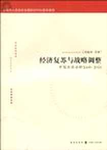 《经济复苏与战略调整》电子版-2010-1_周振华、 等 格致出版社，上海人民出版社  (2010-01出版)_周振华