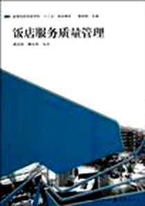 《饭店服务质量管理》电子版-2010-9_格致出版社_梁玉社，陶文杰 著