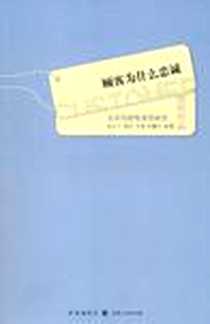 《顾客为什么忠诚》电子版-2010-9_格致出版社_宋亦平，范鹏东 著