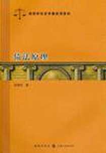 《债法原理》2010-9_格致出版社_沈幼伦