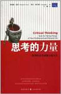《思考的力量》电子版-2010-11_上海人民出版社_(美)理查德·保罗(Richard W.Paul),(美)琳达·埃尔德(Linda Elder)