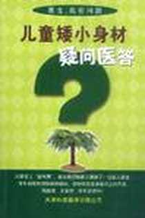 《儿童矮小身材疑问医答》电子版-2002-9_天津科技翻译出版公司_李其英等著