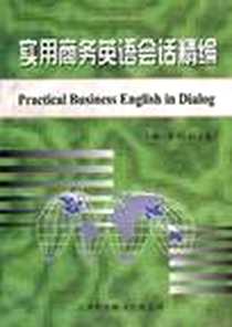 《现学现用英语丛书:商务英语口语》电子版-1999-09_天津科技翻译出版公司_彭玲