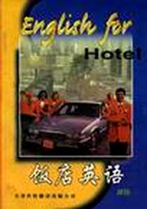 《阅学阅好饭店英语》电子版-2002-1-1_天津科技翻译出版公司_郑颖