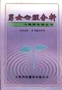 《百味心理我自知  男女心理差别你懂多少》PDF_1999-09_天津科技翻译出版公司_白石浩一(日)