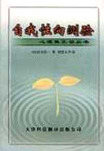 《八种人格和五种性格》电子版-1999-09_天津科技翻译出版公司_白石浩一(日)