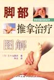 《脚部推拿治疗图解》PDF_2004-1_天津科技翻译出版公司_(日)五十岚康彦