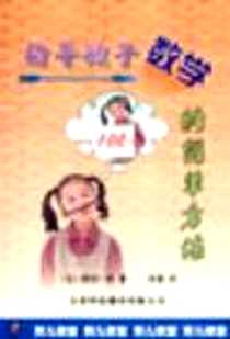 《指导孩子数学的简单方法》电子版-2000-03_天津科技翻译出版公司_（日）野田一郎