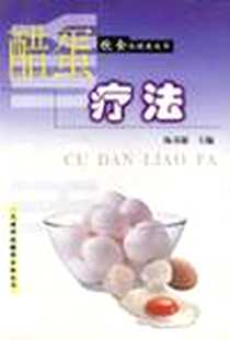 《醋蛋疗法》电子版-2000-10_天津科技翻译出版公司_杨书源