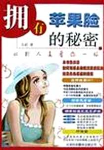 《拥有苹果脸的秘密》电子版-2003-6_天津科技翻译出版公司_浩威