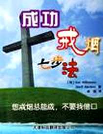 《成功戒烟七步法》电子版-2006-1_天津科技翻译出版公司_(英)威廉森,艾伯特森