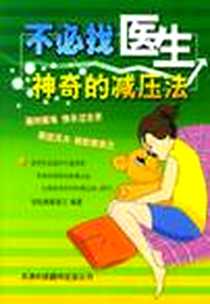 《不必找医生》电子版-2004-6_天津科技翻译出版公司_知 室
