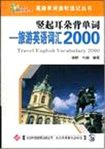 《旅游英语词汇2000》PDF_2005-1_天津科技翻译出版公司_徐颖