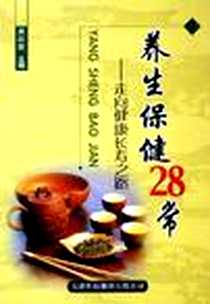 《养生保健28常》2006-1_天津科技翻译出版公司_吴庆宏