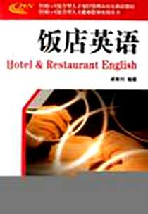 《饭店英语》电子版-2006-6_天津科技翻译出版公司_卓美玲