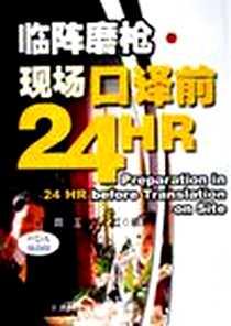 《临阵磨枪·现场口译前24HR》PDF_2006-1_天津科技翻译出版公司_周玉